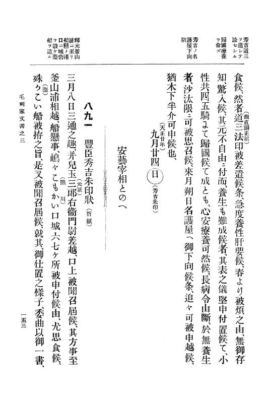 『大日本古文書』 毛利家文書 3 毛利家文書之三 p.153