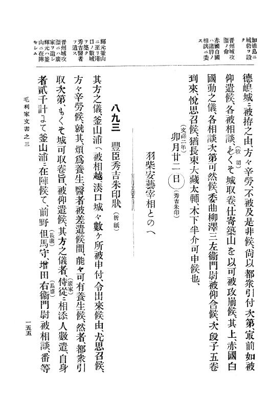 『大日本古文書』 毛利家文書 3 毛利家文書之三 p.155