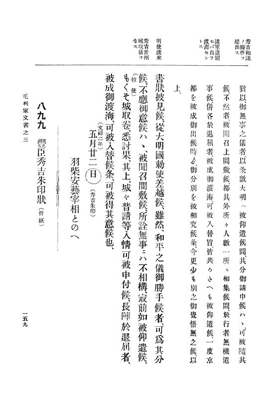『大日本古文書』 毛利家文書 3 毛利家文書之三 p.159