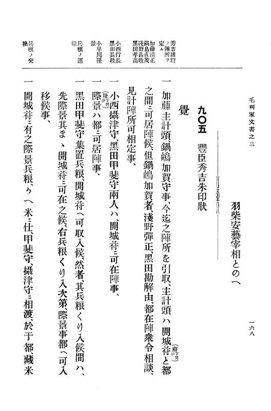 『大日本古文書』 毛利家文書 3 毛利家文書之三 p.168