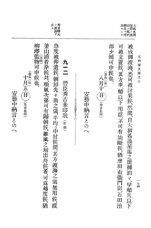 『大日本古文書』 毛利家文書 3 毛利家文書之三 p.174