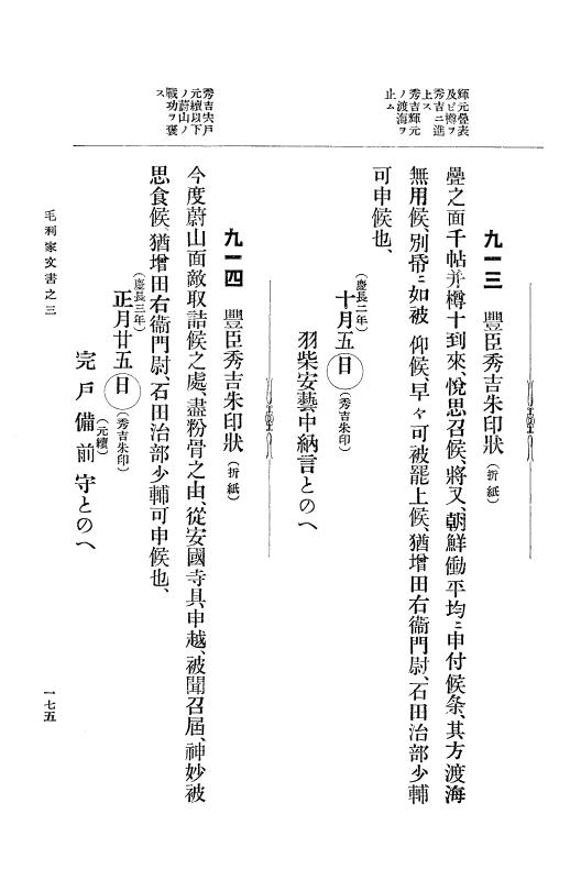 『大日本古文書』 毛利家文書 3 毛利家文書之三 p.175