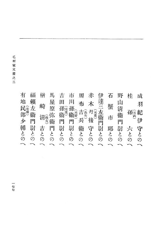 『大日本古文書』 毛利家文書 3 毛利家文書之三 p.177