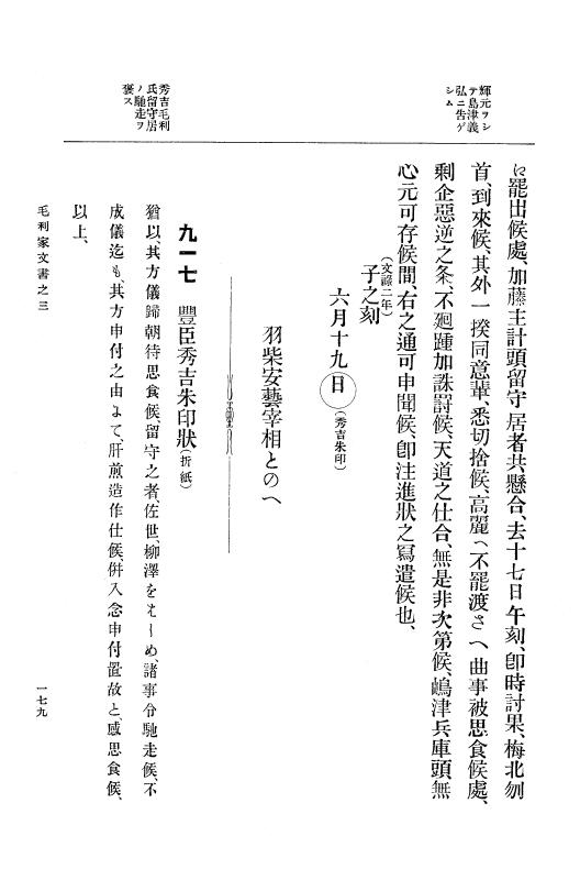 『大日本古文書』 毛利家文書 3 毛利家文書之三 p.179