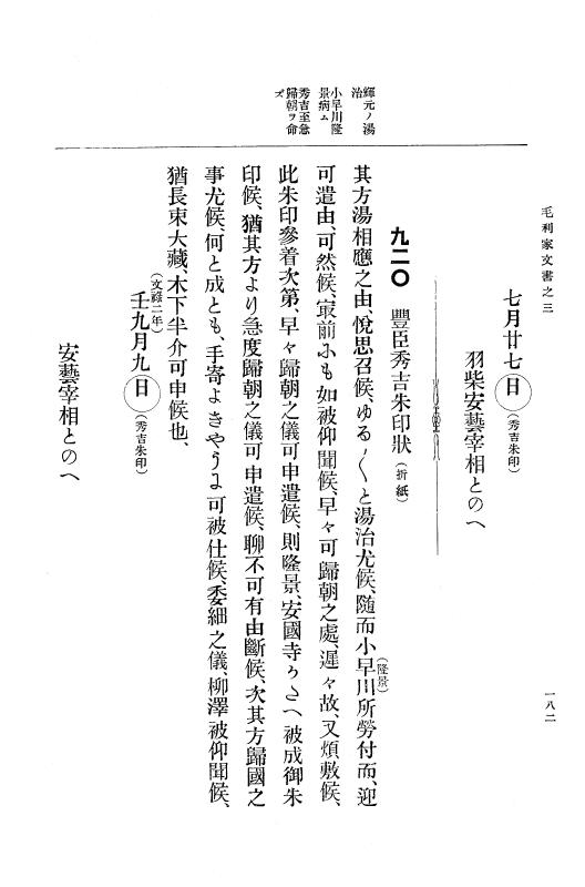 『大日本古文書』 毛利家文書 3 毛利家文書之三 p.182