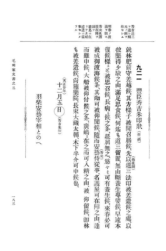 『大日本古文書』 毛利家文書 3 毛利家文書之三 p.183