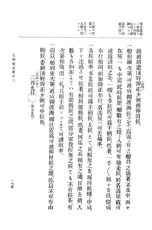 『大日本古文書』 毛利家文書 3 毛利家文書之三 p.185