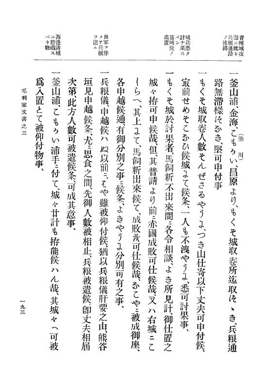 『大日本古文書』 毛利家文書 3 毛利家文書之三 p.193