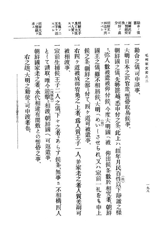 『大日本古文書』 毛利家文書 3 毛利家文書之三 p.198