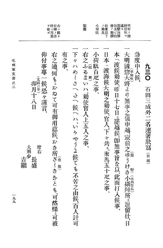 『大日本古文書』 毛利家文書 3 毛利家文書之三 p.199