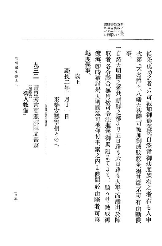 『大日本古文書』 毛利家文書 3 毛利家文書之三 p.205