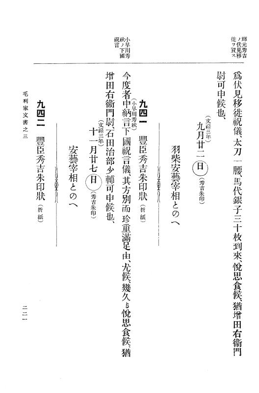 『大日本古文書』 毛利家文書 3 毛利家文書之三 p.221