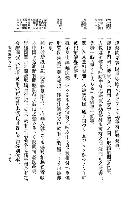 『大日本古文書』 毛利家文書 3 毛利家文書之三 p.229