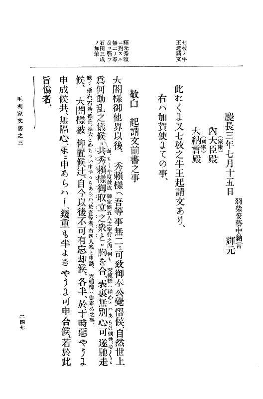 『大日本古文書』 毛利家文書 3 毛利家文書之三 p.247