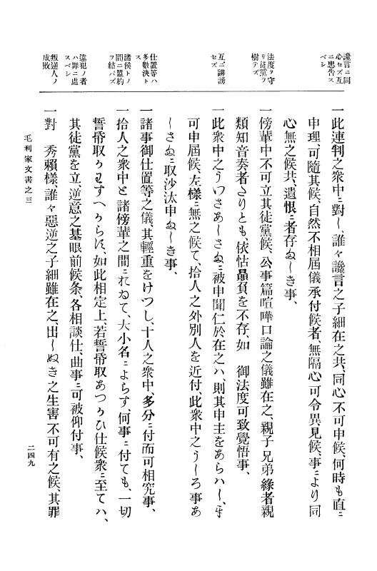 『大日本古文書』 毛利家文書 3 毛利家文書之三 p.249