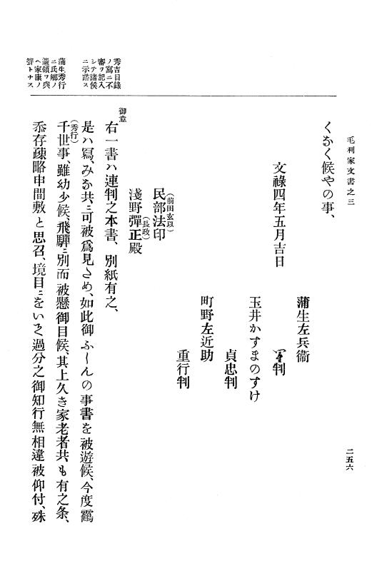 『大日本古文書』 毛利家文書 3 毛利家文書之三 p.256