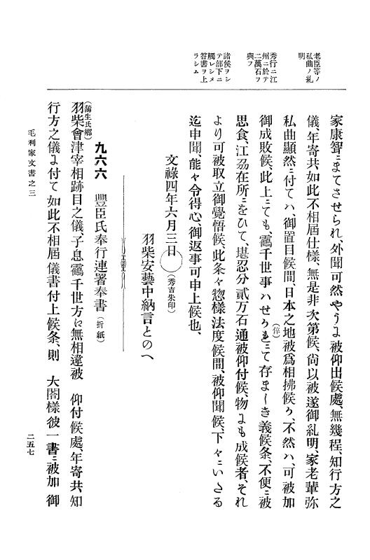 『大日本古文書』 毛利家文書 3 毛利家文書之三 p.257