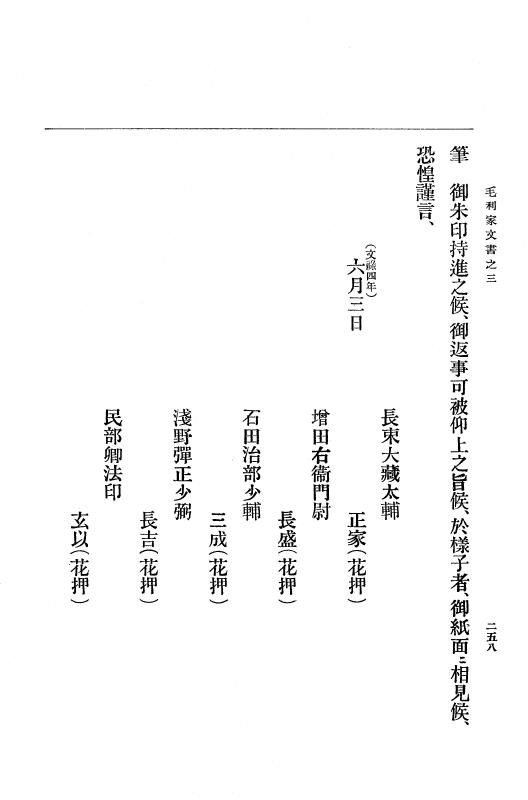『大日本古文書』 毛利家文書 3 毛利家文書之三 p.258
