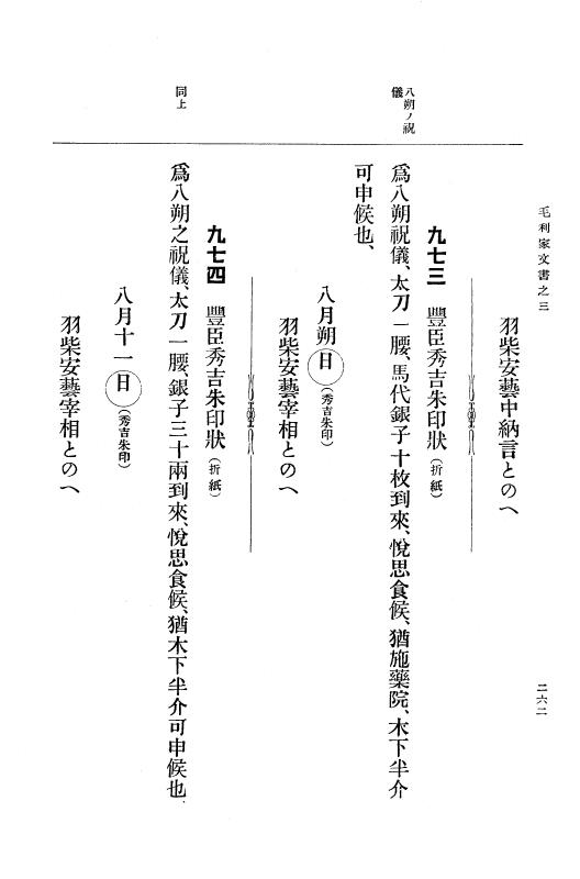 『大日本古文書』 毛利家文書 3 毛利家文書之三 p.262