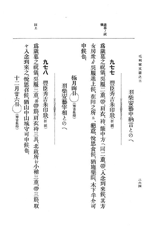 『大日本古文書』 毛利家文書 3 毛利家文書之三 p.264