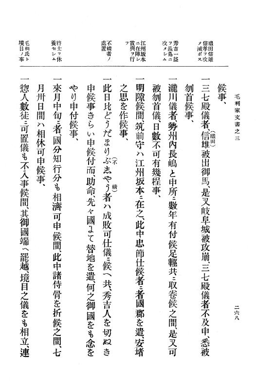 『大日本古文書』 毛利家文書 3 毛利家文書之三 p.268