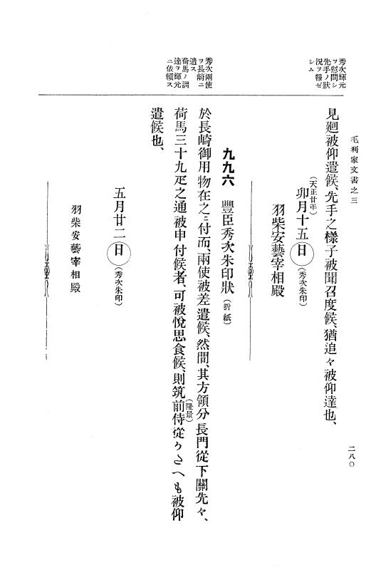 『大日本古文書』 毛利家文書 3 毛利家文書之三 p.280