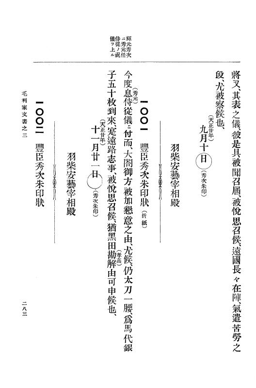 『大日本古文書』 毛利家文書 3 毛利家文書之三 p.283