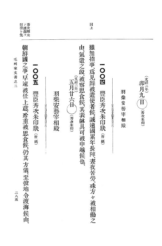 『大日本古文書』 毛利家文書 3 毛利家文書之三 p.285