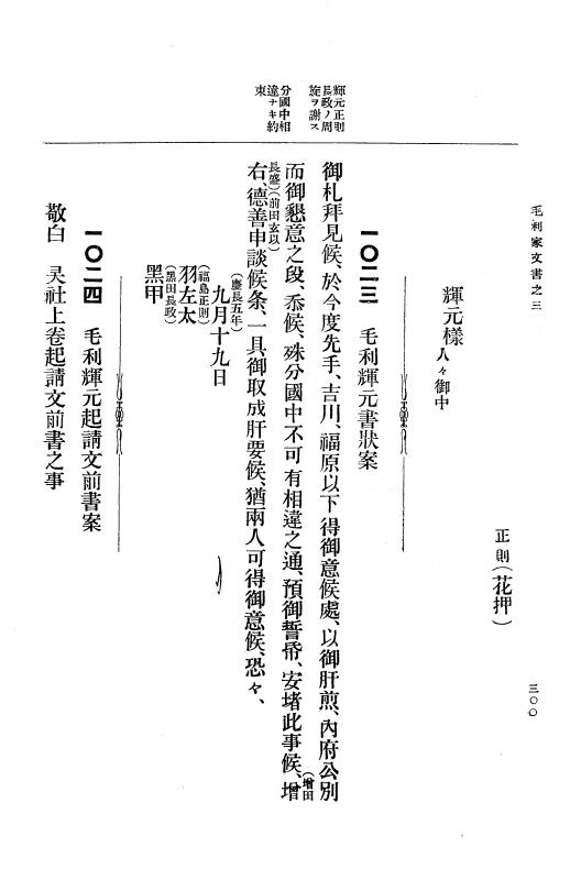 『大日本古文書』 毛利家文書 3 毛利家文書之三 p.300