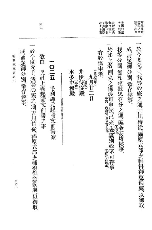『大日本古文書』 毛利家文書 3 毛利家文書之三 p.301