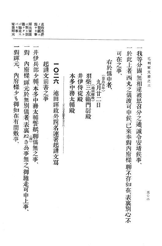 『大日本古文書』 毛利家文書 3 毛利家文書之三 p.302