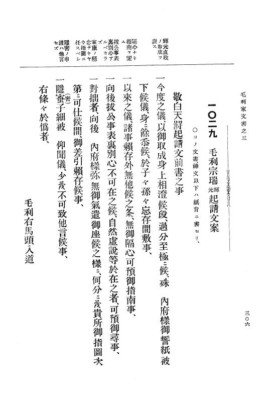 『大日本古文書』 毛利家文書 3 毛利家文書之三 p.306