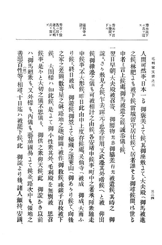 『大日本古文書』 毛利家文書 3 毛利家文書之三 p.324