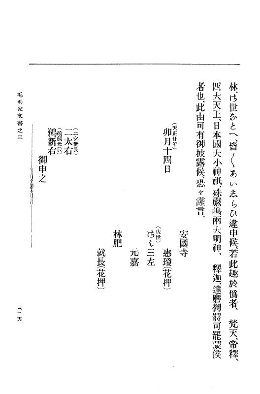 『大日本古文書』 毛利家文書 3 毛利家文書之三 p.325