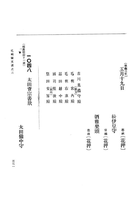 『大日本古文書』 毛利家文書 3 毛利家文書之三 p.331