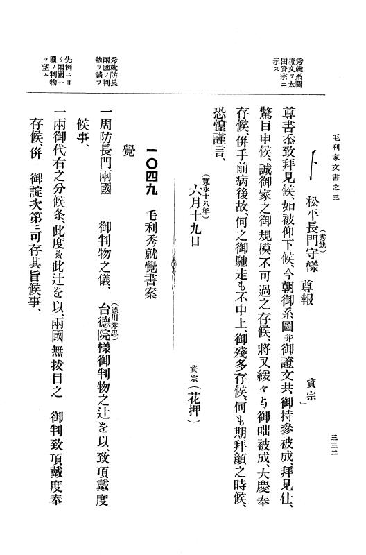『大日本古文書』 毛利家文書 3 毛利家文書之三 p.332