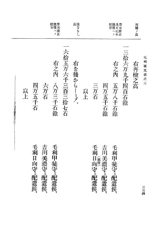 『大日本古文書』 毛利家文書 3 毛利家文書之三 p.334