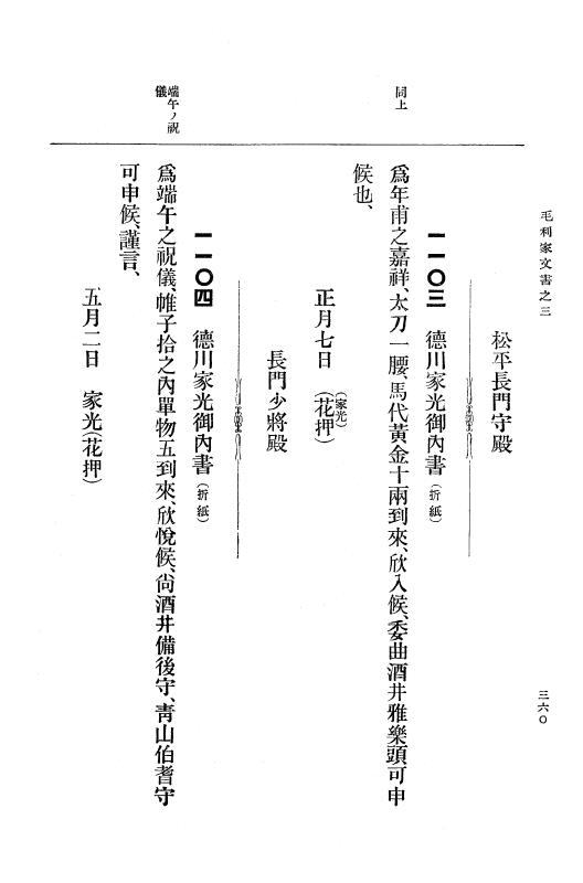 『大日本古文書』 毛利家文書 3 毛利家文書之三 p.360