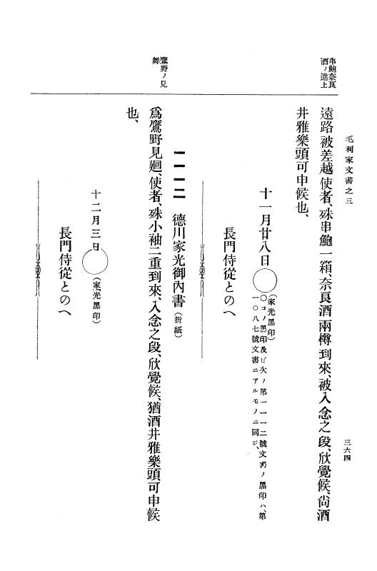 『大日本古文書』 毛利家文書 3 毛利家文書之三 p.364