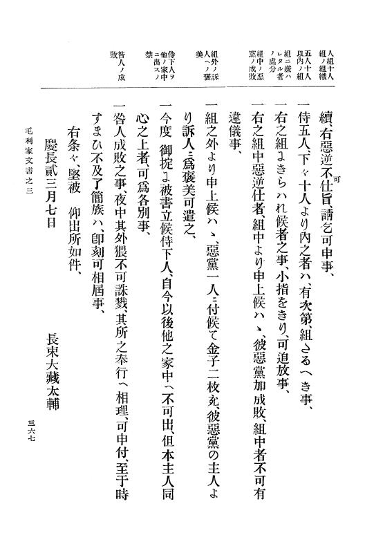『大日本古文書』 毛利家文書 3 毛利家文書之三 p.367