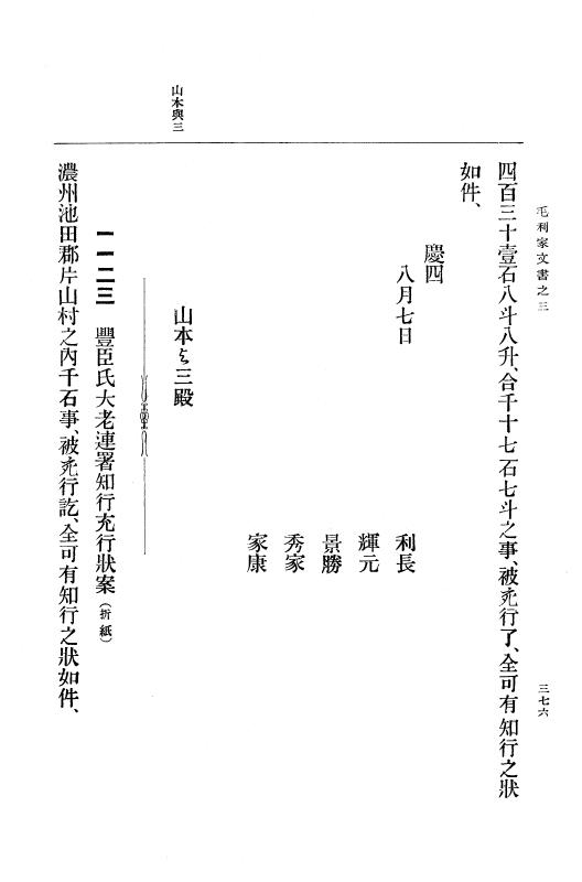 『大日本古文書』 毛利家文書 3 毛利家文書之三 p.376