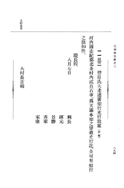 『大日本古文書』 毛利家文書 3 毛利家文書之三 p.384