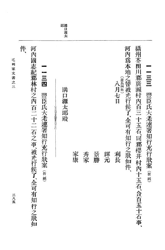 『大日本古文書』 毛利家文書 3 毛利家文書之三 p.385
