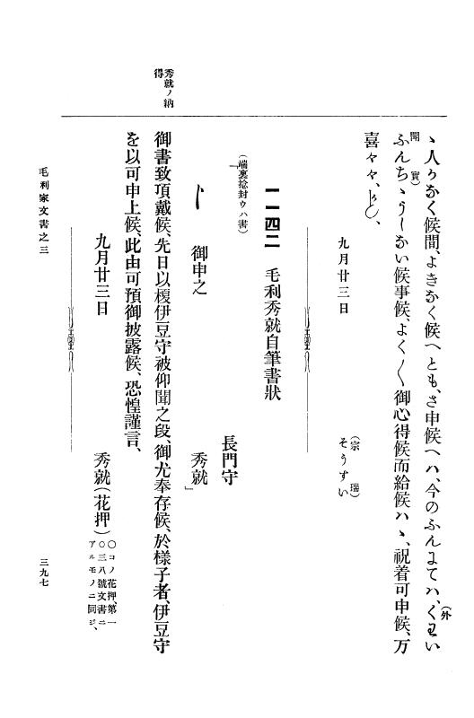 『大日本古文書』 毛利家文書 3 毛利家文書之三 p.397
