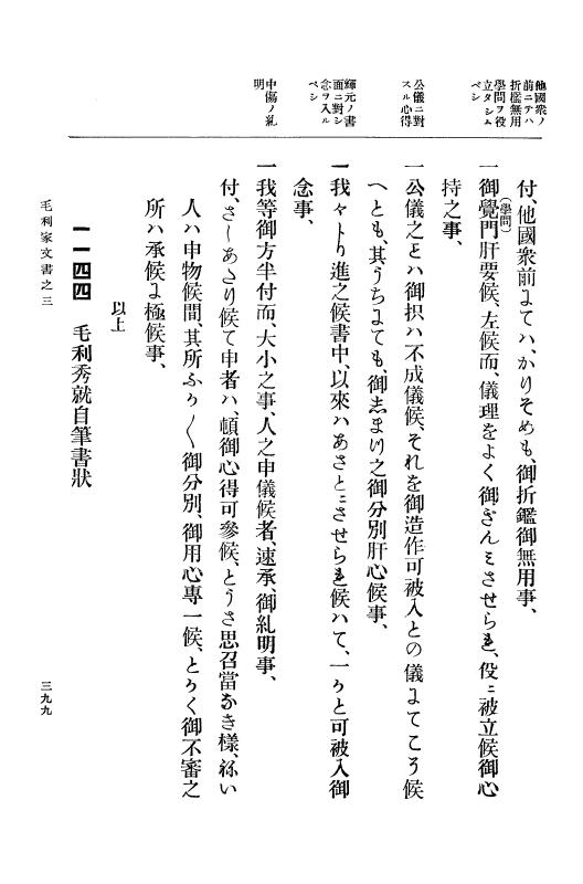 『大日本古文書』 毛利家文書 3 毛利家文書之三 p.399