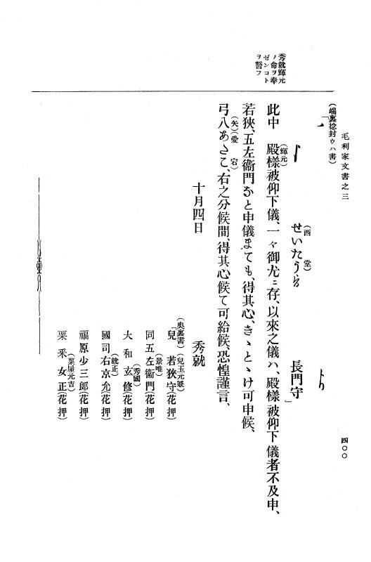 『大日本古文書』 毛利家文書 3 毛利家文書之三 p.400