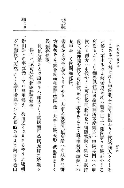 『大日本古文書』 毛利家文書 3 毛利家文書之三 p.406