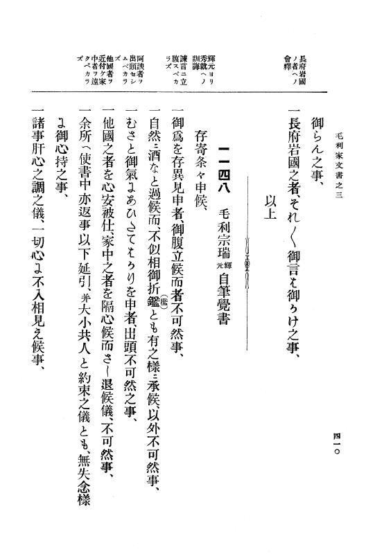 『大日本古文書』 毛利家文書 3 毛利家文書之三 p.410