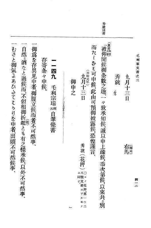 『大日本古文書』 毛利家文書 3 毛利家文書之三 p.412