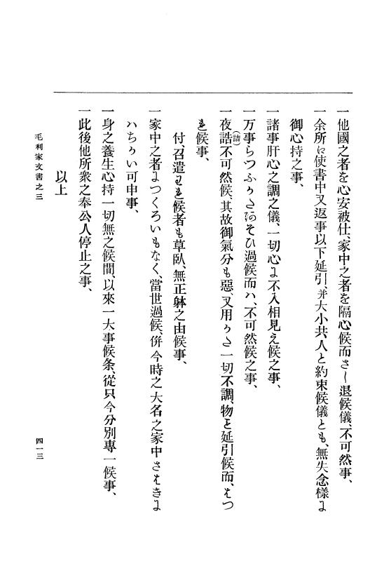 『大日本古文書』 毛利家文書 3 毛利家文書之三 p.413